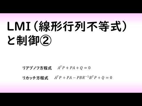 機械システム工学科 【制御工学】LMIと制御part 2 [リアプノフ方程式]（制御理論#21）