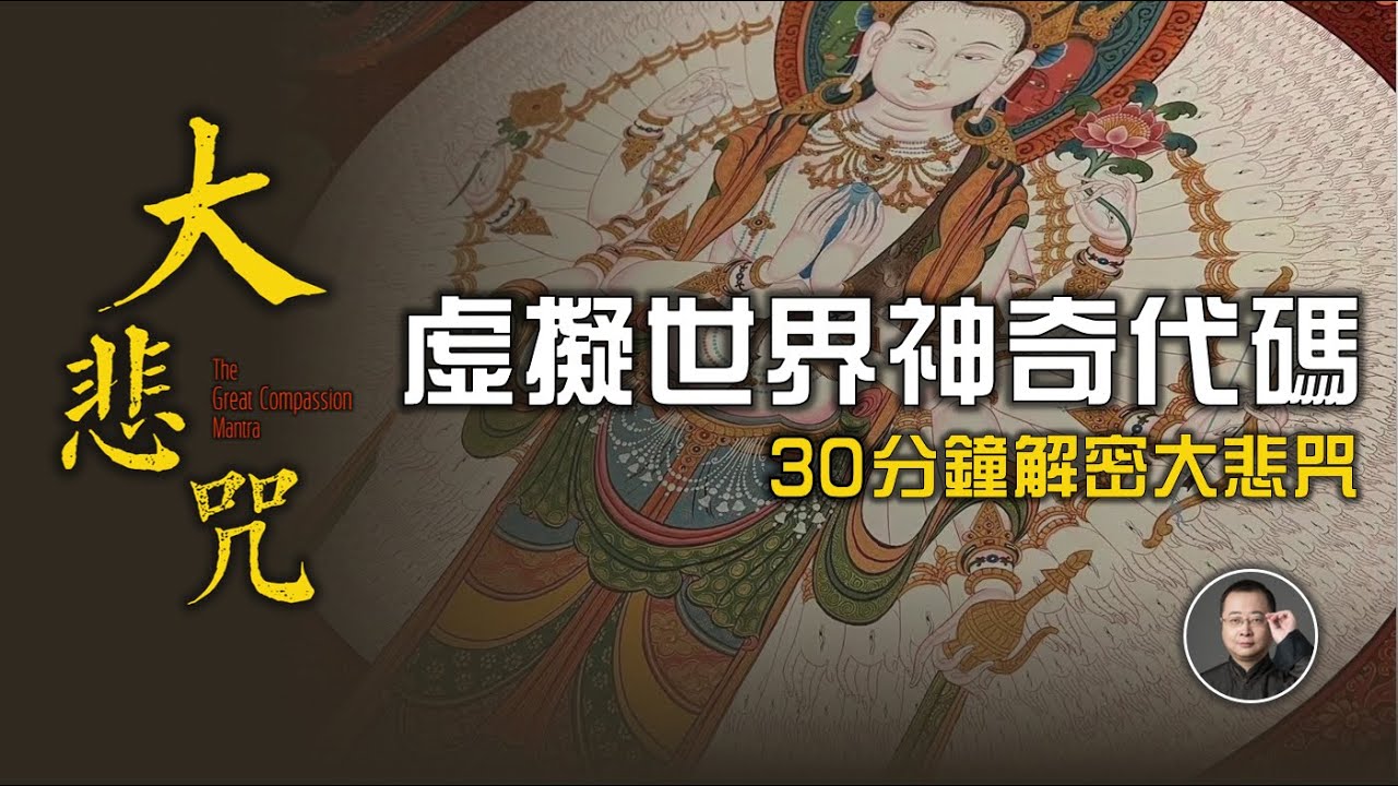 虛擬世界的神奇代碼，觀世音菩薩的真實身份，30分鐘解密大悲咒【北川致遠書社 · 觀世音菩薩聖誕特別節目】