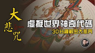 虛擬世界的神奇代碼，觀世音菩薩的真實身份，30分鐘解密大悲咒【北川致遠書社 · 觀世音菩薩聖誕特別節目】
