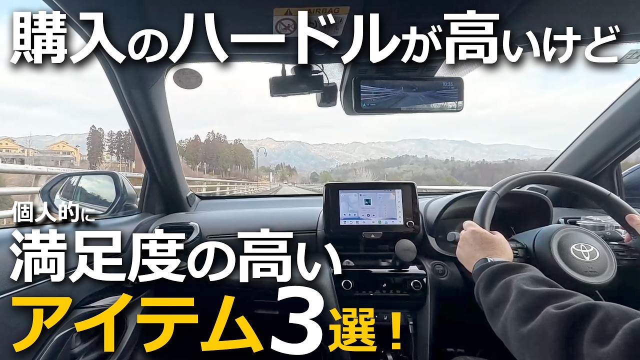 なかなか手が出ないけど使ったら快適度、安心感が爆上げ！社外アイテム３選【トヨタ ヤリスクロス YARIS CROSS ハイブリッド Z  改良モデル】