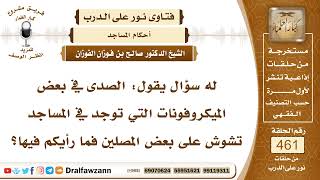6521- ما رأيكم في الصدى الذي يكون في مكبرات الصوت في المساجد؟ - الشيخ صالح الفوزان image