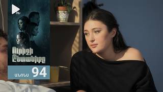 Ուրիշի Ընտանիքը, Սերիա 94, Անոնս / Urishi Yntaniqy