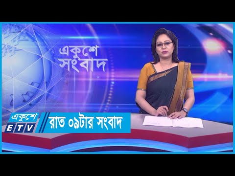 09 PM News রাত ০৯টার সংবাদ || 10 Dec 2023 || ETV News
