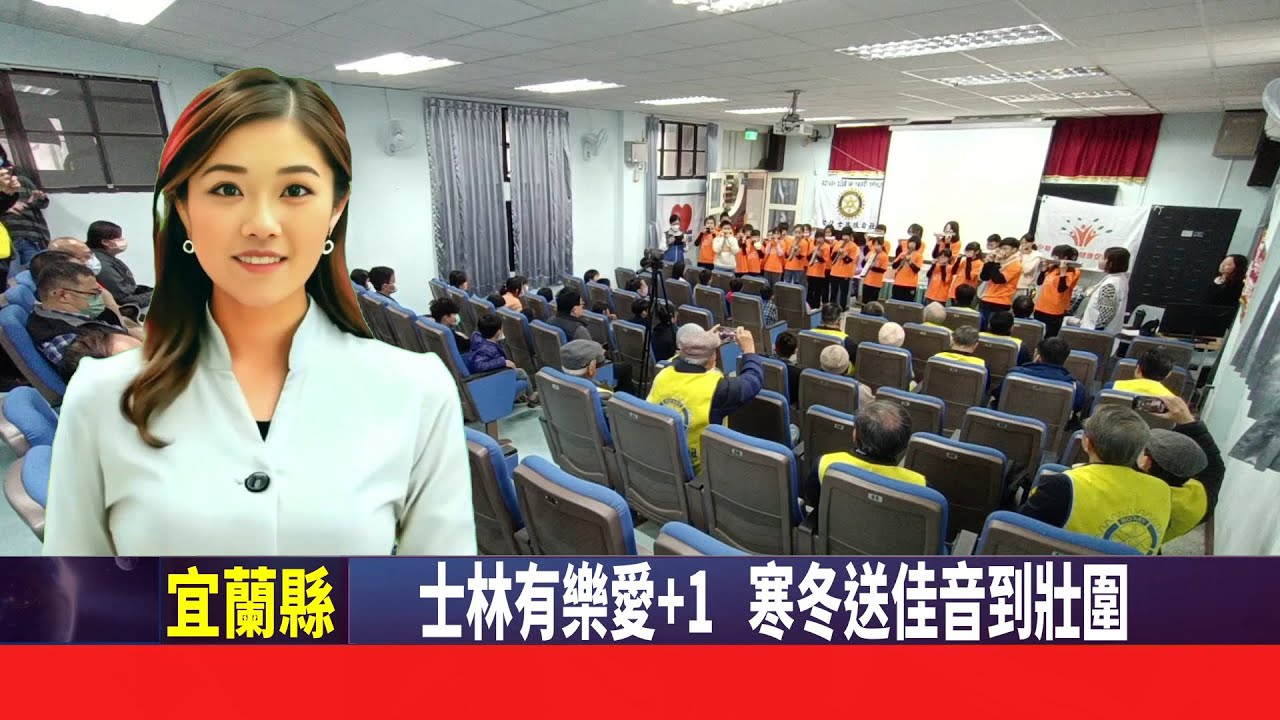 2025/01/10 記者樊德惠宜蘭報導/ 士林有樂愛+1 寒冬送佳音到壯圍