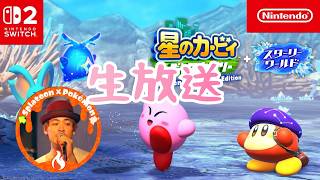 新作も楽しみすぎるカービィやる初見生放送part4『星のカービィディスカバリー　スターリーワールド』　Switch2 Edition #shorts
