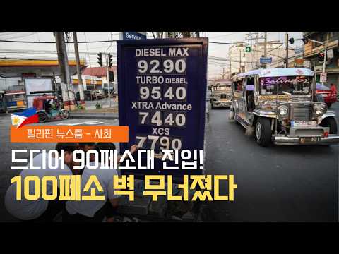주요 도시의 주유소 앞, 기름 채우려는 차량들로 장사진 | 이번 인하 단기적인 오아시스일 가능성은? | 필리핀동포방송 | 필리핀한인방송 | 필리핀뉴스룸