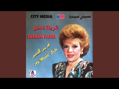 آه من الصبر