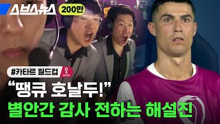 '우리 후배 호날두가 보답을 해주네요' 박지성 배성재 이승우 해설 모음 / 스브스뉴스 '우리 후배 호날두가 보답을 해주네요' 박지성 배성재 이승우 해설 모음 / 스브스뉴스
