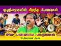 குழந்தைகளின் சிறந்த உணவுகள் Dr Sivaraman Speech In