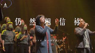 【仍然相信祢】 REBIRTH LIVE VERSION / HKACM Official Music Video