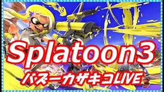 「スプラ３」ザキコのゲームライフ部屋