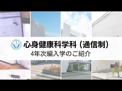 リハビリテーション学科 4年次編入学のご紹介 ー 心身健康科学科（通信制）
