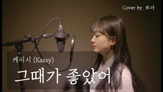 케이시(Kassy) - 그때가 좋았어(The day was beautiful) cover by. 또아