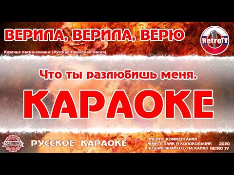 Караоке - "Верила, верила, Верю" | Русская Народная Песня на RetroTv