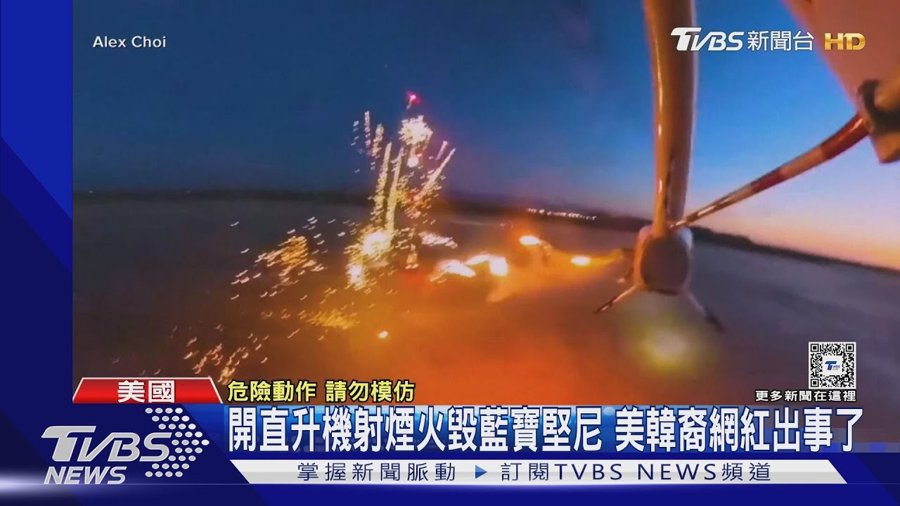 開直升機朝藍寶堅尼射煙火 美韓裔網紅被捕