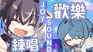 【歡樂JOYSOUND】今天真是個適合唱日K的日子，歡樂星期五就該嗨翻天度過！【歐貝爾．Vtuber】feat.@shalala1120