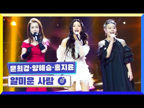 국가부ㅣ문희경&양혜승&홍지윤 - 얄미운 사람 220929