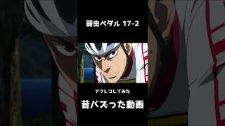 弱虫ペダル アフレコしてみた　復活(BAN喰らうんでココではこんな上げ方しかできません)