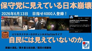 【保守党に見えている日本崩壊　自民党には見えていないのか】#日本保守党 #百田尚樹 #有本香 #梅原克彦 #島田洋一 #北村晴男 #小野寺まさる #自民党 #高市早苗 #移民 #国籍 #国益