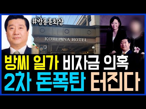 방씨 일가 비자금 의혹.. 2차 돈폭탄 곧 터진다