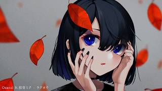 ラクヨウ / Osanzi feat.初音ミク