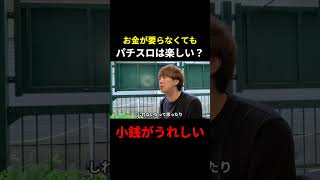 チャッピーに聞いてみた。パチスロの楽しさ
