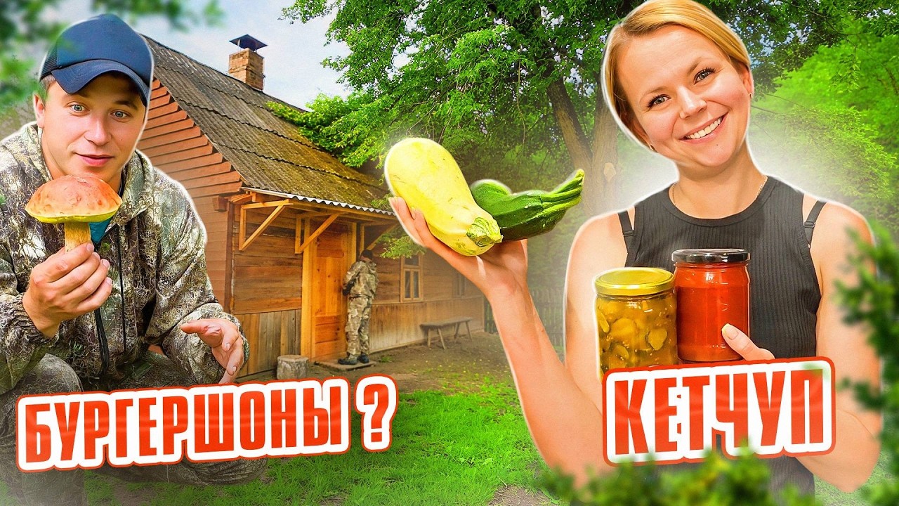 ОТКРЫЛИ ГРИБНОЙ СЕЗОН! КЕТЧУП ИЗ КАБАЧКА И БУРГЕРШОНЫ ПО-ДЕРЕВЕНСКИ!  ПОДГОТ?