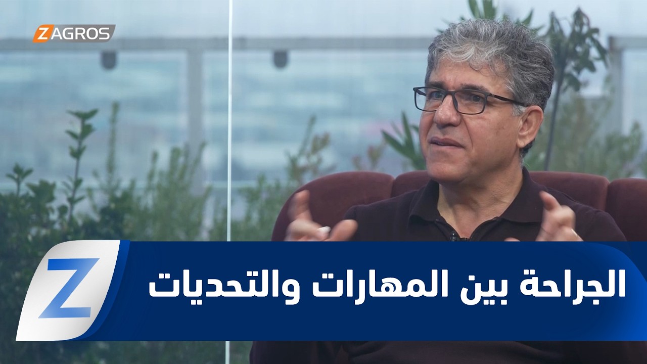 فيديو | السليمانية.. العمليات الجراحية بين المهارات وتحديات التقنيات الحديثة