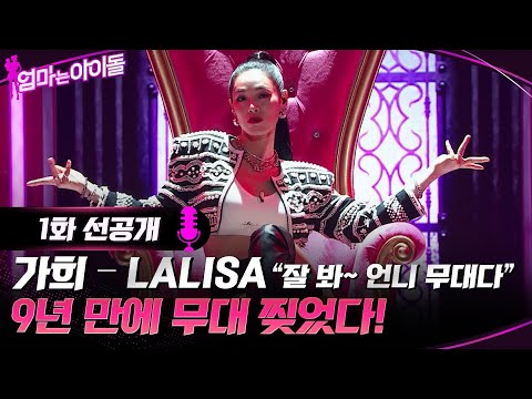 [1화 선공개]  가희 - LA LISA "잘 봐~ 언니 무대다" #엄마는아이돌 EP.1