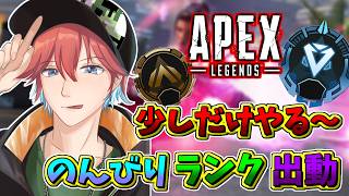 【APEXランク】今日も1人旅しつつ短時間だけど、のんびりプラチナを目指してみるかｗｗ🍀💎ApexLegends【初見さん歓迎】【Azuki　Live】