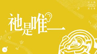祂是唯一