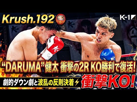 【Krush.192】“DARUMA”健太が衝撃の2R KO勝利で復活！🔥劇的ダウン劇と波乱の反則決着⚡️