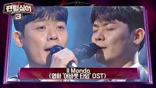 팬텀싱어3 유채훈 Il Mondo (영화 '어바웃 타임' OST)