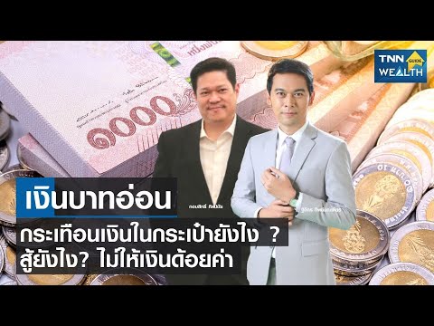 LIVE : รายการ TNN Wealth Guide วันเสาร์ที่ 30 กรกฎาคม 2565 เวลา 14.00-14.30 น.