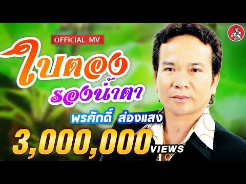 ใบตองรองน้ำตา - พรศักดิ์ ส่องแสง [Official MV]