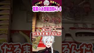 葛葉のお部屋訪問42-6 #shorts #にじさんじ #葛葉 #vtuber #切り抜き