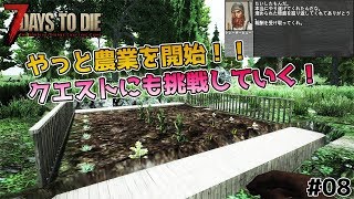 【7Days to Die】畑仕事とクエスト攻略！ - 7days to die α17 #08