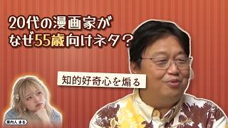 20代の漫画家がなぜ55歳向けネタ？｜知的好奇心を煽る【岡田斗司夫 切り抜き】