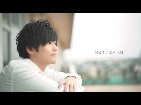笹山太陽『何度も』Music Video