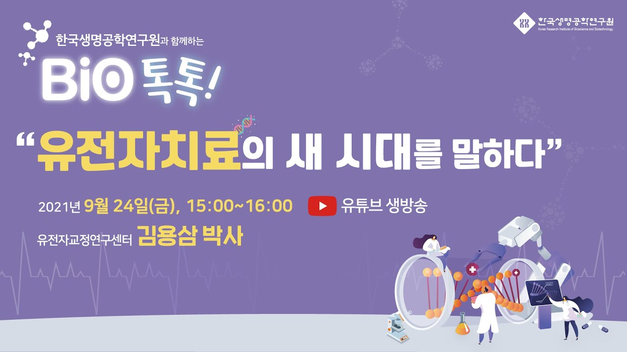 한국생명공학연구원과 함께하는 BIO톡톡! '유전자가위'편