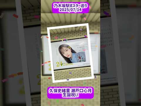 乃木坂駅ポスター巡り 2025/07/14 久保史緒里 瀬戸口心月生誕祝い #乃木坂駅 #乃木坂46 #nogizaka46 #久保史緒里 #瀬戸口心月