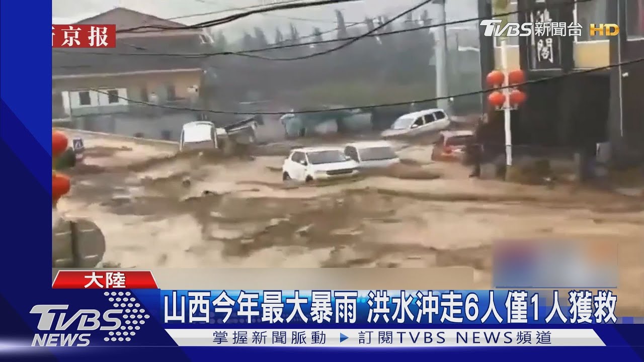 陸山西山洪暴發6人被沖走！6省抗旱　上海又飆破40度