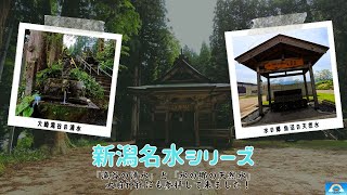 [Niigata Famous Water Series] We have collected famous water from Uonuma City and Minamiuonuma City.