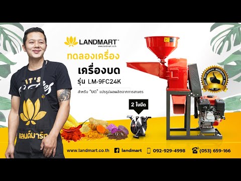 [LANDMART]เครื่องบด เอนกประสงค์