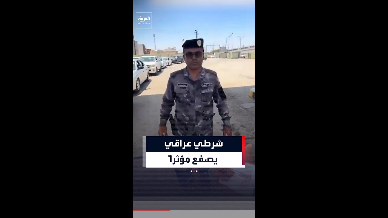 فيديو | شرطي يصفع مؤثراً والداخلية العراقية تتدخل