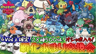 [ポケモン剣盾]孵化あまり交換会再開！！