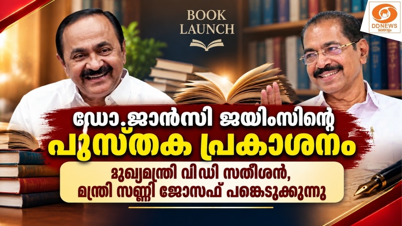 LIVE: ഡോ.ജാൻസി ജയിംസി​ന്റെ പുസ്തക പ്രകാശനം - VD Satheesan | Sunny Joseph
