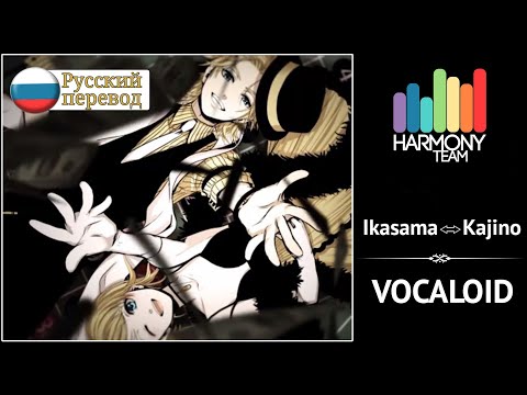 [Vocaloid RUS cover] Len & j.am – Ikasama⇔Kajino [Harmony Team]