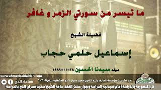 الشيخ إسماعيل حلمى حجاب ما تيسر من سورتي(الزمر وغافر) مولد الإمام الحسين 28-11-1989