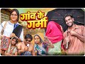 गांव के गर्मी Gaon Ke Garmi Ll Cg Comedy Dolly Sultan Ll Narendra Sarkar